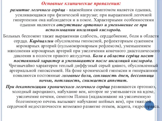 Основные клинические проявления: развитие легочного сердца - важнейшим симптомом является одышка, усиливающаяся