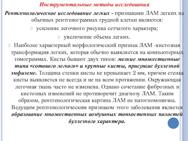 Инструментальные методы исследования Рентгенологическое исследование легких - признаками ЛАМ легких на обычных