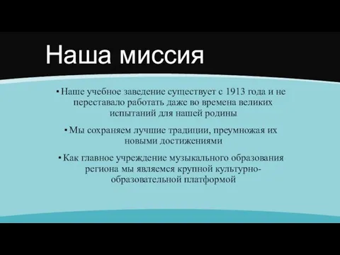 Наша миссия Наше учебное заведение существует с 1913 года и не переставало