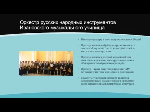 Оркестр русских народных инструментов Ивановского музыкального училища Нашему оркестру в этом году