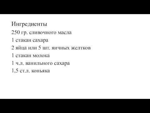 Ингредиенты 250 гр. сливочного масла 1 стакан сахара 2 яйца или 5