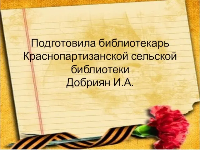 Подготовила библиотекарь Краснопартизанской сельской библиотеки Добриян И.А.