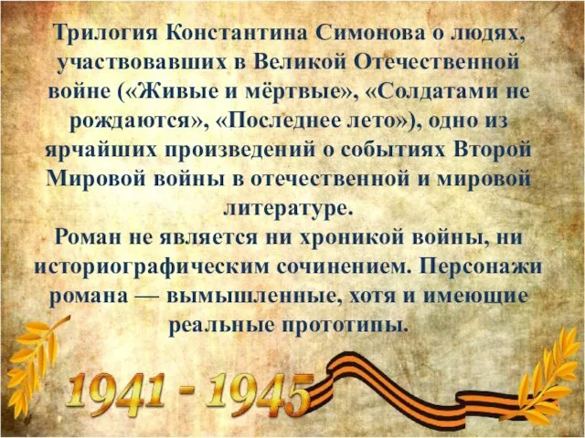 Трилогия Константина Симонова о людях, участвовавших в Великой Отечественной войне («Живые и