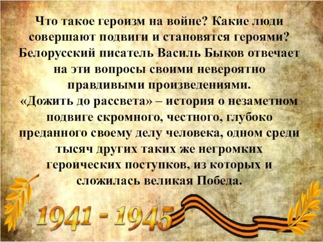 Что такое героизм на войне? Какие люди совершают подвиги и становятся героями?