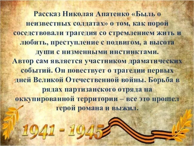 Рассказ Николая Апатенко «Быль о неизвестных солдатах» о том, как порой соседствовали