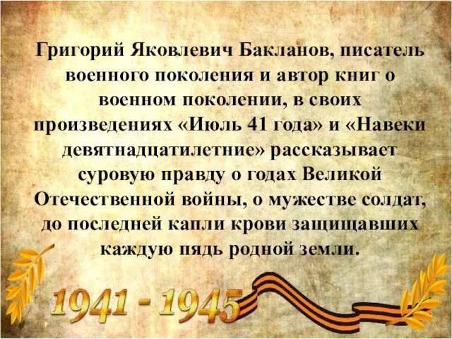 Григорий Яковлевич Бакланов, писатель военного поколения и автор книг о военном поколении,