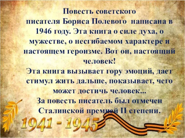 Повесть советского писателя Бориса Полевого написана в 1946 году. Эта книга о