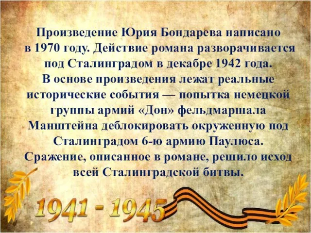 Произведение Юрия Бондарева написано в 1970 году. Действие романа разворачивается под Сталинградом