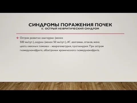 СИНДРОМЫ ПОРАЖЕНИЯ ПОЧЕК II. ОСТРЫЙ НЕФРИТИЧЕСКИЙ СИНДРОМ Острое развитие олигоурии (менее 500