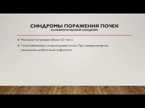 СИНДРОМЫ ПОРАЖЕНИЯ ПОЧЕК III.НЕФРОТИЧЕСКИЙ СИНДРОМ Массивная пртеинурия (более 3,5 г/сут.) Гипоальбуминемия, гиперлипидемия,