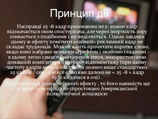 Насправді 25 -й кадр прихованим не є: кожен кадр відзначається оком спостерігача,