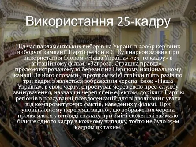 Використання 25-кадру Під час парламентських виборів на Україні в 2006р керівник виборчої