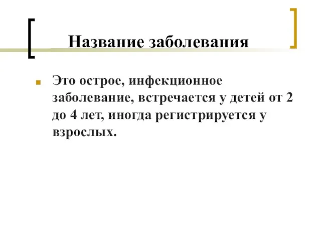 Название заболевания Это острое, инфекционное заболевание, встречается у детей от 2 до