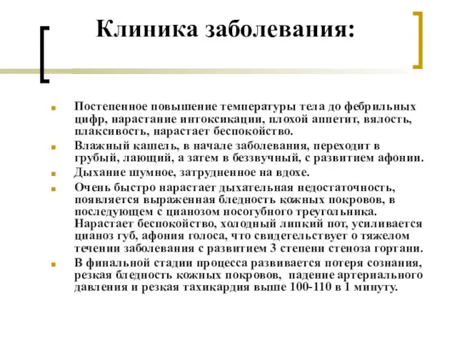 Клиника заболевания: Постепенное повышение температуры тела до фебрильных цифр, нарастание интоксикации, плохой