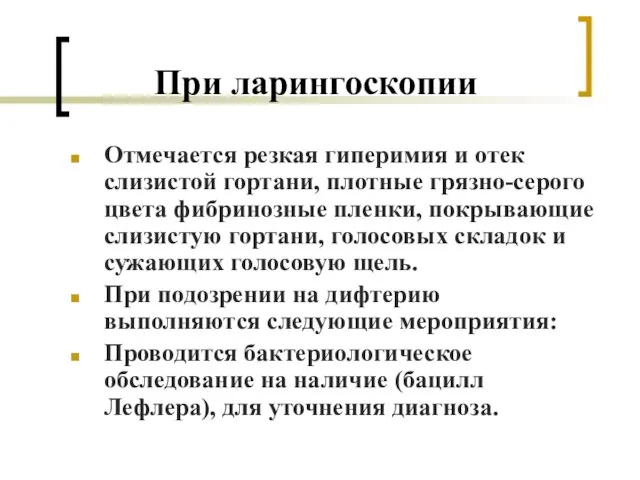 При ларингоскопии Отмечается резкая гиперимия и отек слизистой гортани, плотные грязно-серого цвета