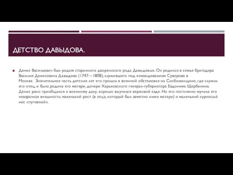 ДЕТСТВО ДАВЫДОВА. Денис Васильевич был родом старинного дворянского рода Давыдовых. Он родился