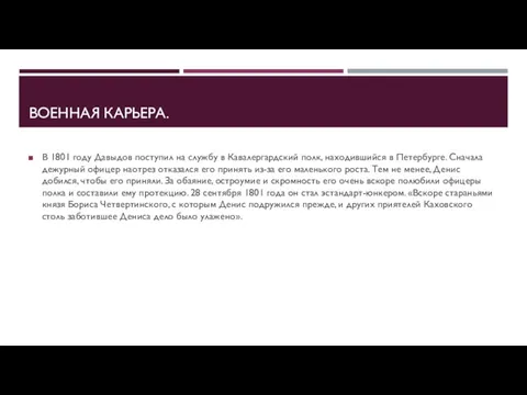 ВОЕННАЯ КАРЬЕРА. В 1801 году Давыдов поступил на службу в Кавалергардский полк,