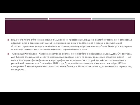 Вид у него после облачения в форму был, конечно, презабавный. Позднее в