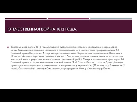 ОТЕЧЕСТВЕННАЯ ВОЙНА 1812 ГОДА. С первых дней войны 1812 года Ахтырский гусарский