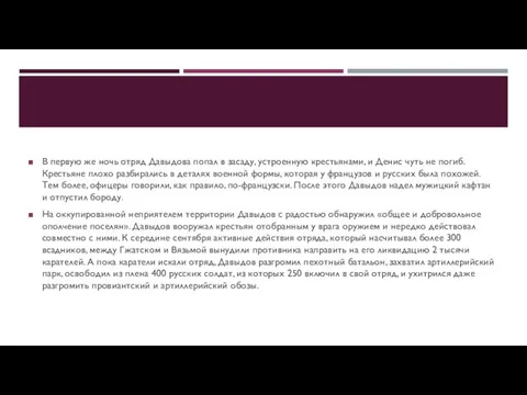 В первую же ночь отряд Давыдова попал в засаду, устроенную крестьянами, и