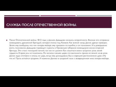 СЛУЖБА ПОСЛЕ ОТЕЧЕСТВЕННОЙ ВОЙНЫ. После Отечественной войны 1812 года у Дениса Давыдова