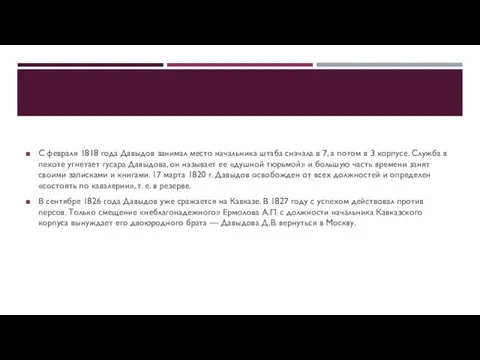 С февраля 1818 года Давыдов занимал место начальника штаба сначала в 7,