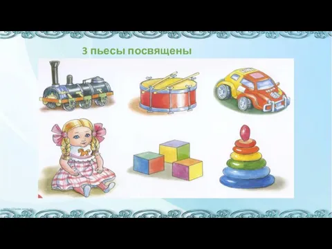 3 пьесы посвящены игрушке