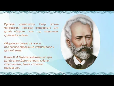 Русский композитор Петр Ильич Чайковский написал специально для детей сборник пьес под