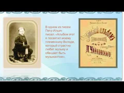 В одном из писем Петр Ильич писал: «Альбом этот я посвятил моему