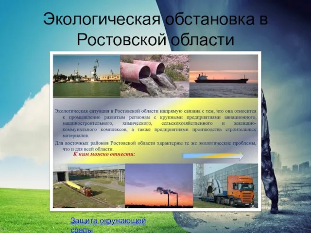 Экологическая обстановка в Ростовской области Защита окружающей среды