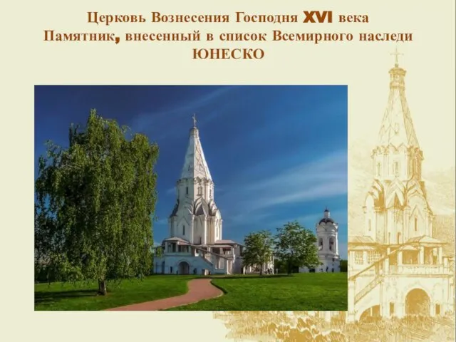 Церковь Вознесения Господня XVI века Памятник, внесенный в список Всемирного наследи ЮНЕСКО