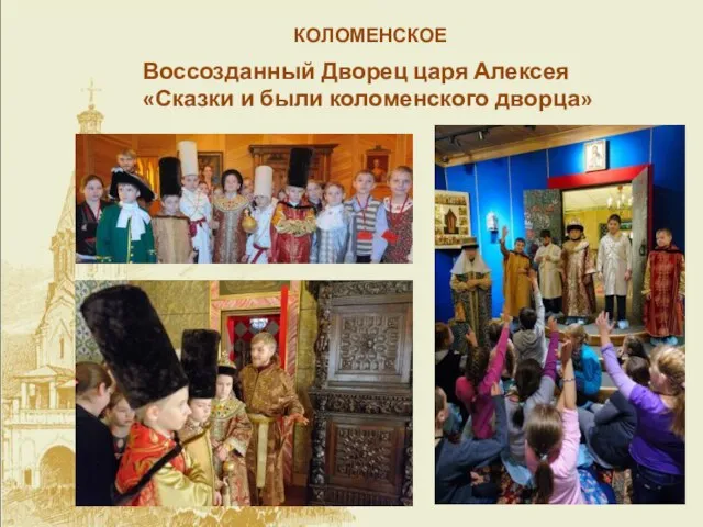 КОЛОМЕНСКОЕ Воссозданный Дворец царя Алексея «Сказки и были коломенского дворца»