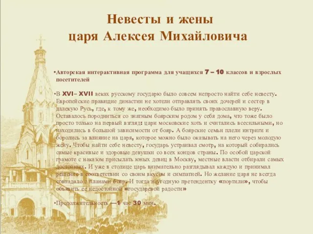 Невесты и жены царя Алексея Михайловича Авторская интерактивная программа для учащихся 7