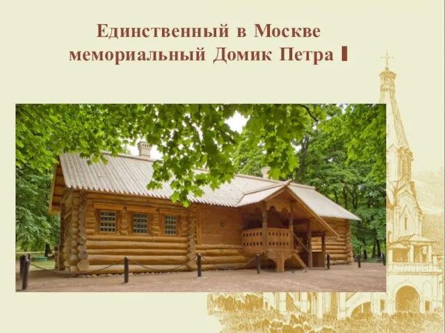 Единственный в Москве мемориальный Домик Петра I