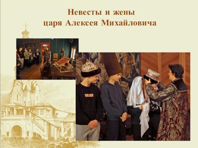 Невесты и жены царя Алексея Михайловича