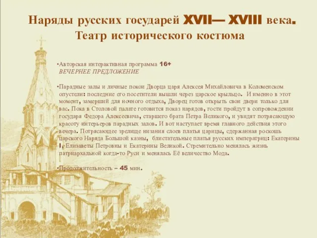 Наряды русских государей XVII— XVIII века. Театр исторического костюма Авторская интерактивная программа