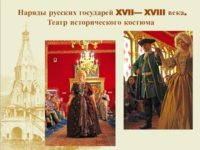 Наряды русских государей XVII— XVIII века. Театр исторического костюма
