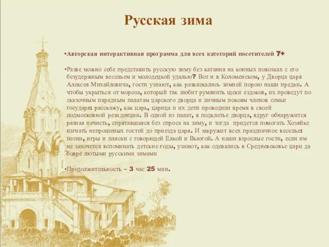 Русская зима Авторская интерактивная программа для всех категорий посетителей 7+ Разве можно