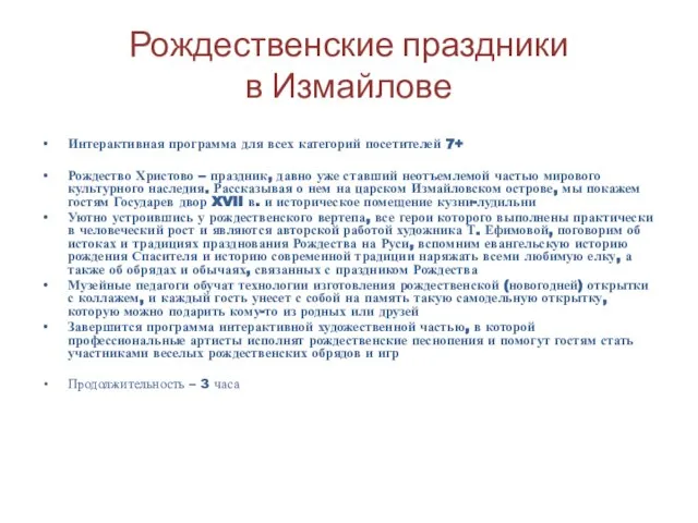 Интерактивная программа для всех категорий посетителей 7+ Рождество Христово – праздник, давно