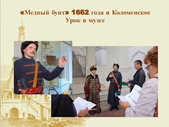 «Медный бунт» 1662 года и Коломенское Урок в музее