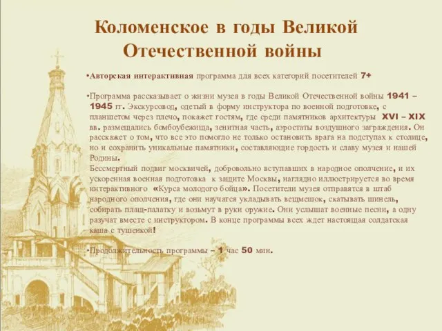 Коломенское в годы Великой Отечественной войны Авторская интерактивная программа для всех категорий