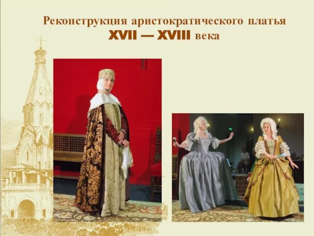 Реконструкция аристократического платья XVII — XVIII века