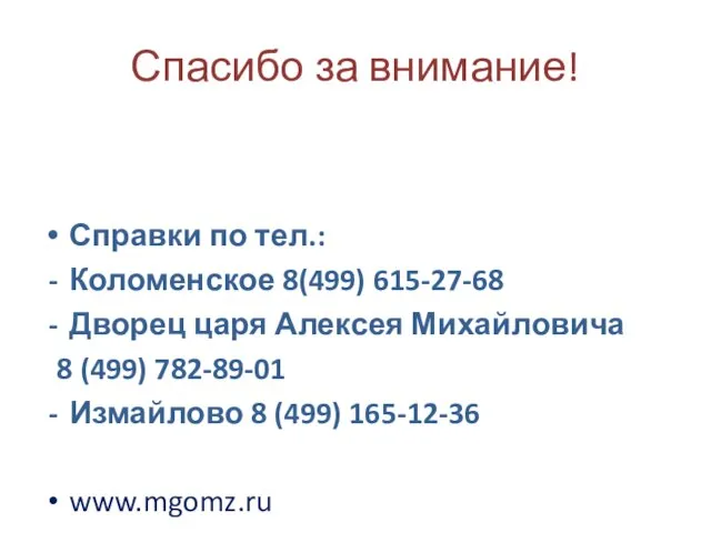 Справки по тел.: Коломенское 8(499) 615-27-68 Дворец царя Алексея Михайловича 8 (499)