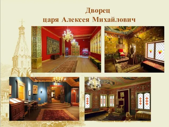 Дворец царя Алексея Михайлович