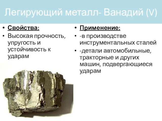 Легирующий металл- Ванадий (V) Свойства: Высокая прочность, упругость и устойчивость к ударам