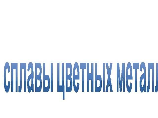 сплавы цветных металлов