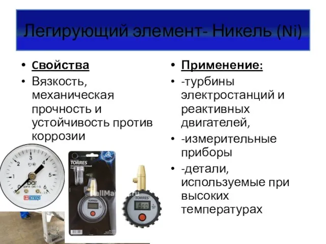 Легирующий элемент- Никель (Ni) Cвойства Вязкость, механическая прочность и устойчивость против коррозии