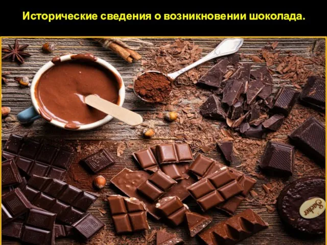 Исторические сведения о возникновении шоколада.