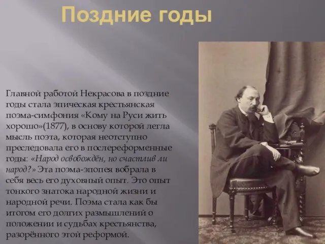 Поздние годы Главной работой Некрасова в поздние годы стала эпическая крестьянская поэма-симфония