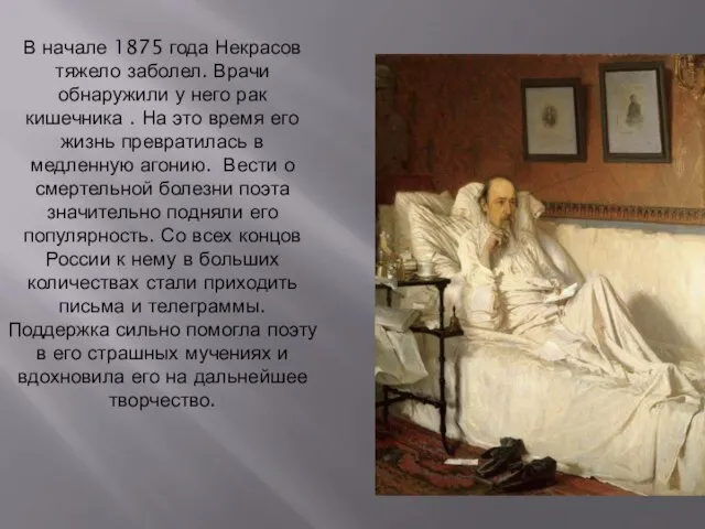 В начале 1875 года Некрасов тяжело заболел. Врачи обнаружили у него рак